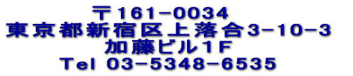 ��161-0034�@ �����s�V�h��㗎��3-10-3 �����r���PF Tel 03-5348-6535